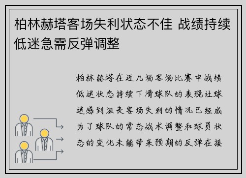 柏林赫塔客场失利状态不佳 战绩持续低迷急需反弹调整