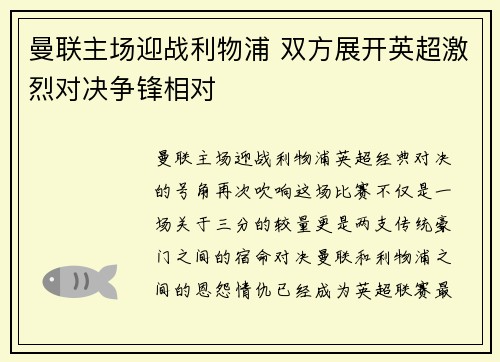 曼联主场迎战利物浦 双方展开英超激烈对决争锋相对