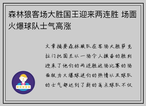 森林狼客场大胜国王迎来两连胜 场面火爆球队士气高涨