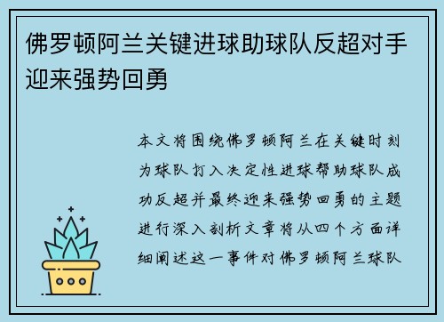 佛罗顿阿兰关键进球助球队反超对手迎来强势回勇