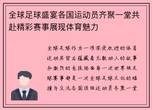 全球足球盛宴各国运动员齐聚一堂共赴精彩赛事展现体育魅力