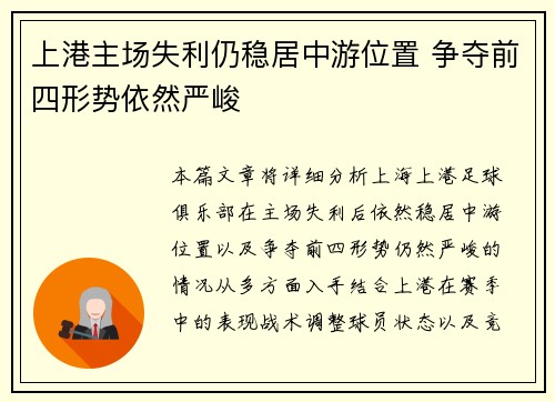 上港主场失利仍稳居中游位置 争夺前四形势依然严峻