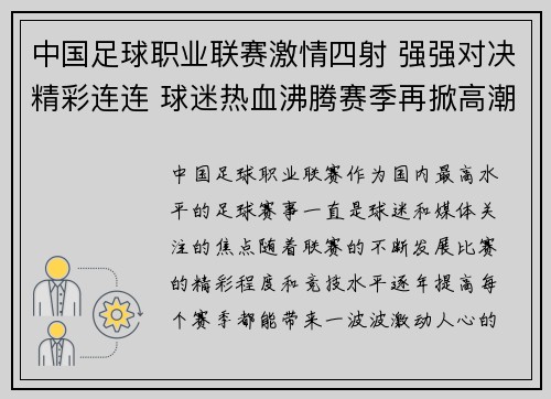 中国足球职业联赛激情四射 强强对决精彩连连 球迷热血沸腾赛季再掀高潮