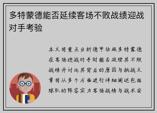 多特蒙德能否延续客场不败战绩迎战对手考验