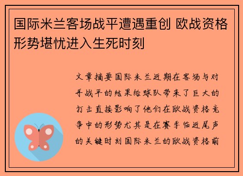 国际米兰客场战平遭遇重创 欧战资格形势堪忧进入生死时刻