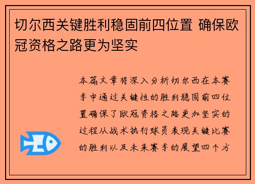 切尔西关键胜利稳固前四位置 确保欧冠资格之路更为坚实