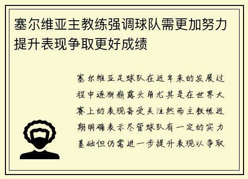 塞尔维亚主教练强调球队需更加努力提升表现争取更好成绩