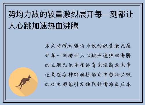 势均力敌的较量激烈展开每一刻都让人心跳加速热血沸腾