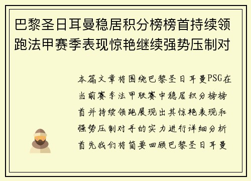 巴黎圣日耳曼稳居积分榜榜首持续领跑法甲赛季表现惊艳继续强势压制对手