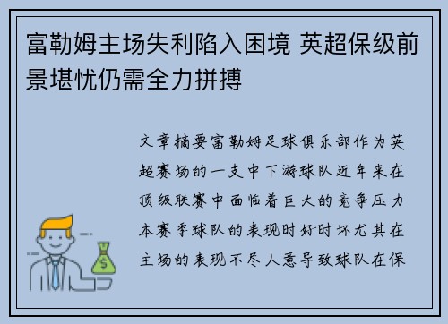 富勒姆主场失利陷入困境 英超保级前景堪忧仍需全力拼搏