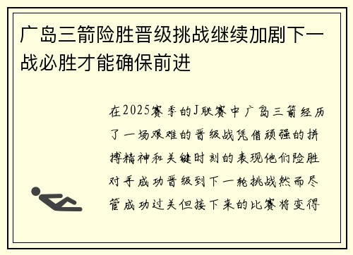 广岛三箭险胜晋级挑战继续加剧下一战必胜才能确保前进