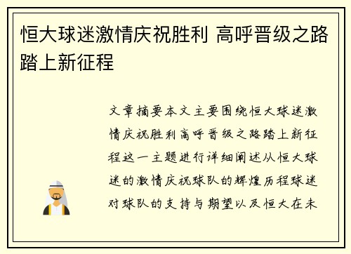 恒大球迷激情庆祝胜利 高呼晋级之路踏上新征程