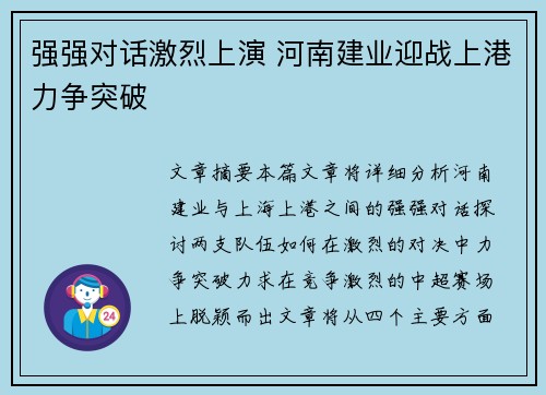 强强对话激烈上演 河南建业迎战上港力争突破