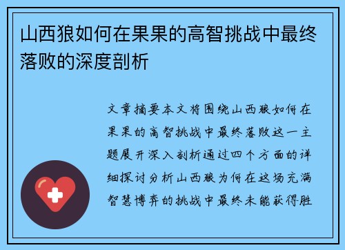 山西狼如何在果果的高智挑战中最终落败的深度剖析