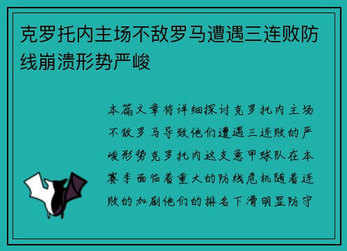 克罗托内主场不敌罗马遭遇三连败防线崩溃形势严峻