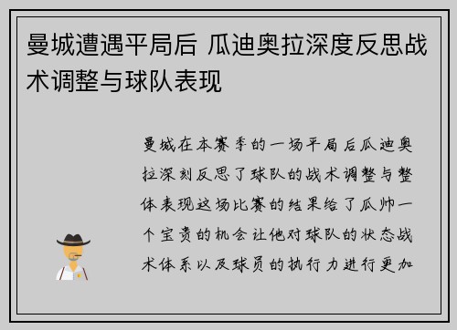 曼城遭遇平局后 瓜迪奥拉深度反思战术调整与球队表现