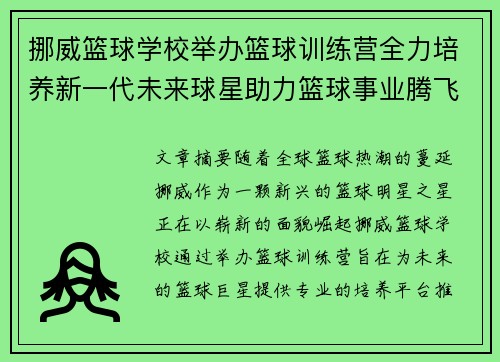 挪威篮球学校举办篮球训练营全力培养新一代未来球星助力篮球事业腾飞