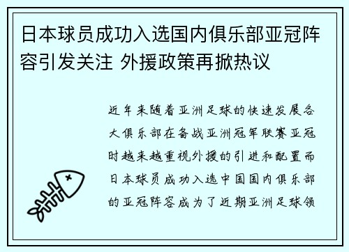 日本球员成功入选国内俱乐部亚冠阵容引发关注 外援政策再掀热议