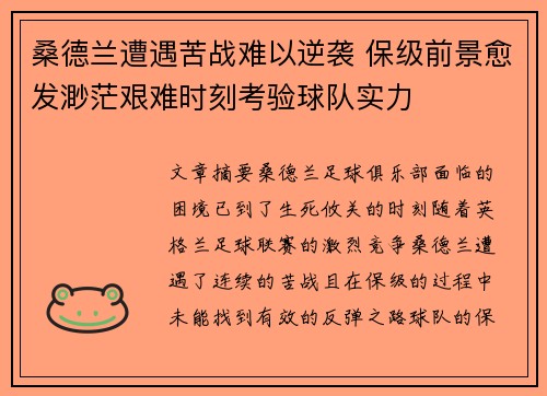 桑德兰遭遇苦战难以逆袭 保级前景愈发渺茫艰难时刻考验球队实力