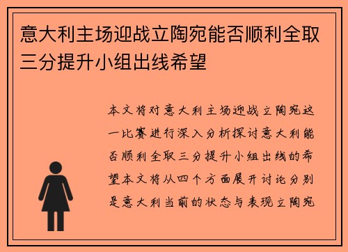 意大利主场迎战立陶宛能否顺利全取三分提升小组出线希望