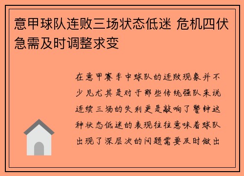 意甲球队连败三场状态低迷 危机四伏急需及时调整求变