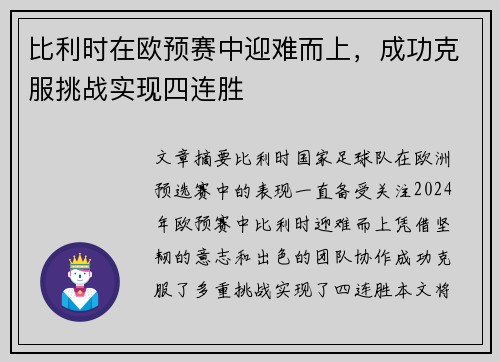 比利时在欧预赛中迎难而上，成功克服挑战实现四连胜