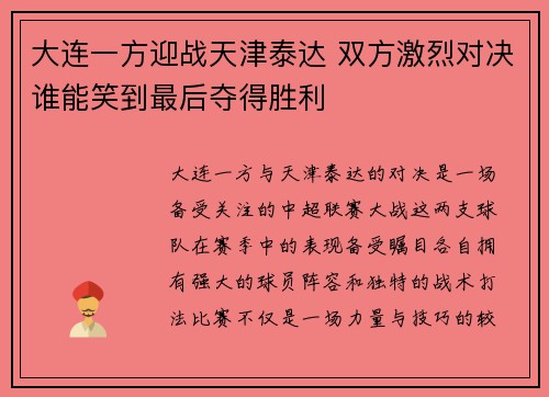 大连一方迎战天津泰达 双方激烈对决谁能笑到最后夺得胜利