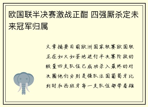 欧国联半决赛激战正酣 四强厮杀定未来冠军归属