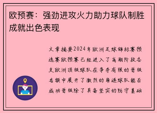 欧预赛：强劲进攻火力助力球队制胜成就出色表现