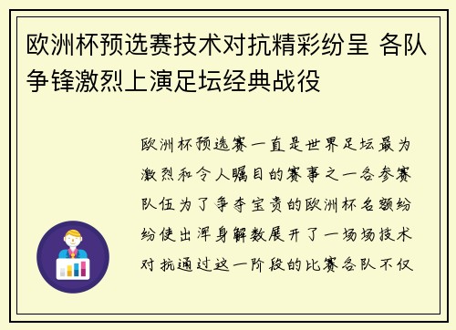 欧洲杯预选赛技术对抗精彩纷呈 各队争锋激烈上演足坛经典战役