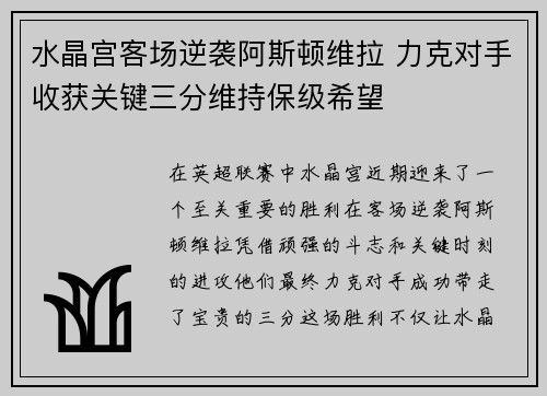 水晶宫客场逆袭阿斯顿维拉 力克对手收获关键三分维持保级希望