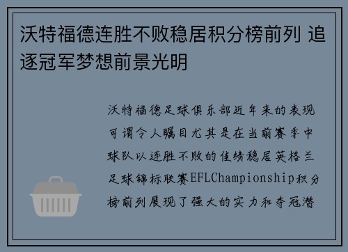 沃特福德连胜不败稳居积分榜前列 追逐冠军梦想前景光明