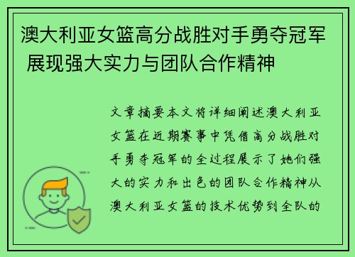 澳大利亚女篮高分战胜对手勇夺冠军 展现强大实力与团队合作精神