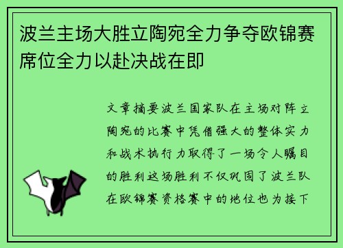 波兰主场大胜立陶宛全力争夺欧锦赛席位全力以赴决战在即