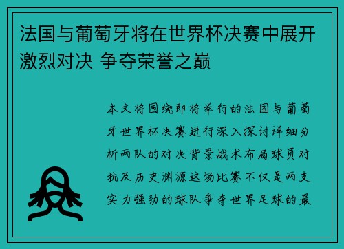 法国与葡萄牙将在世界杯决赛中展开激烈对决 争夺荣誉之巅