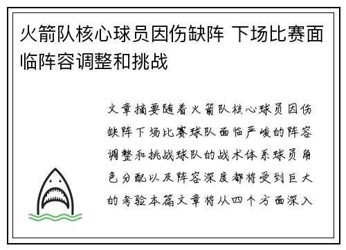 火箭队核心球员因伤缺阵 下场比赛面临阵容调整和挑战