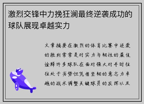 激烈交锋中力挽狂澜最终逆袭成功的球队展现卓越实力