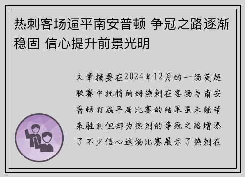 热刺客场逼平南安普顿 争冠之路逐渐稳固 信心提升前景光明