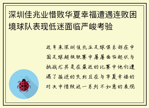 深圳佳兆业惜败华夏幸福遭遇连败困境球队表现低迷面临严峻考验