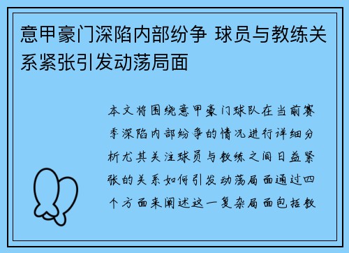 意甲豪门深陷内部纷争 球员与教练关系紧张引发动荡局面