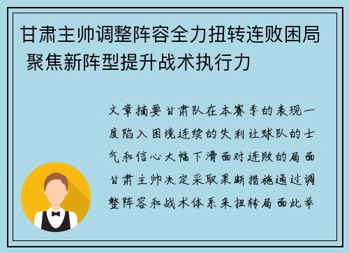 甘肃主帅调整阵容全力扭转连败困局 聚焦新阵型提升战术执行力