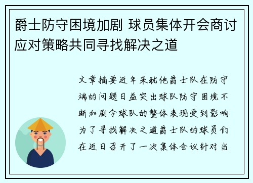 爵士防守困境加剧 球员集体开会商讨应对策略共同寻找解决之道