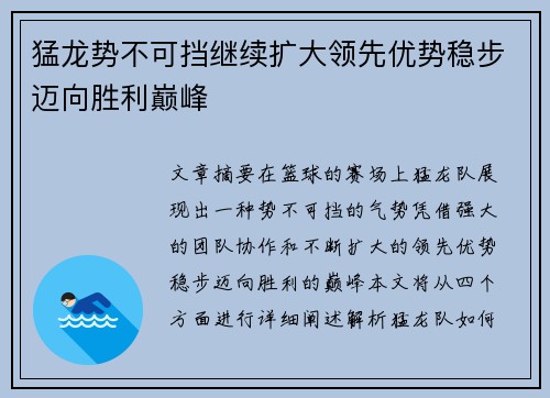 猛龙势不可挡继续扩大领先优势稳步迈向胜利巅峰