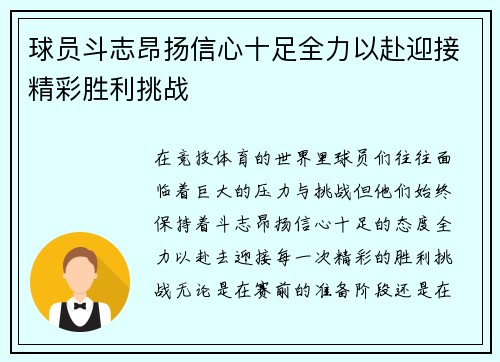 球员斗志昂扬信心十足全力以赴迎接精彩胜利挑战