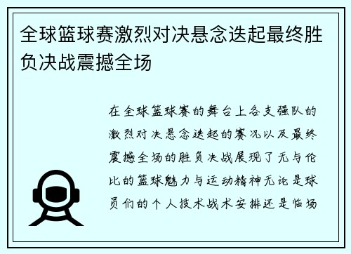 全球篮球赛激烈对决悬念迭起最终胜负决战震撼全场