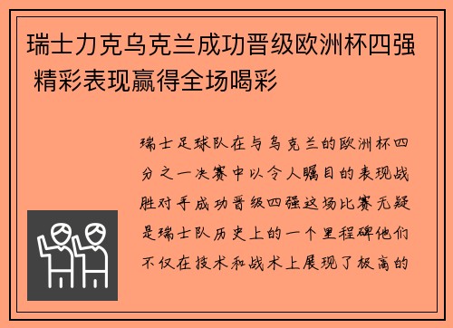 瑞士力克乌克兰成功晋级欧洲杯四强 精彩表现赢得全场喝彩