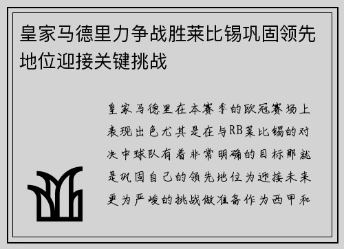 皇家马德里力争战胜莱比锡巩固领先地位迎接关键挑战