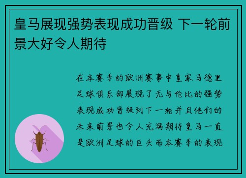 皇马展现强势表现成功晋级 下一轮前景大好令人期待