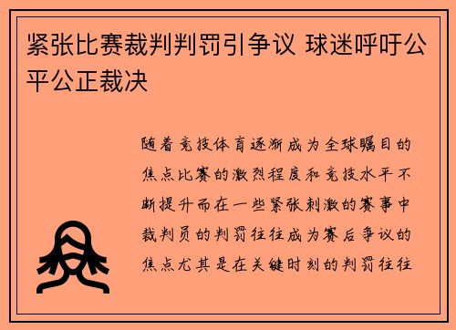 紧张比赛裁判判罚引争议 球迷呼吁公平公正裁决