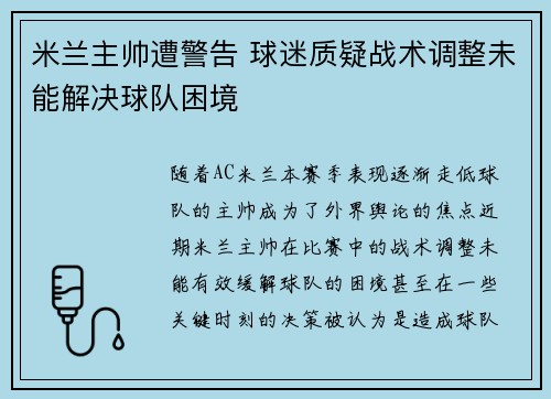 米兰主帅遭警告 球迷质疑战术调整未能解决球队困境